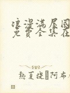 浪漫满屋国语版免费全集在线观看