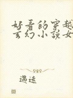 好看的穿越小说玄幻小说女强完结