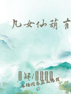 凡女仙葫有声书