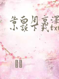 告白周京泽许随小说下载txt