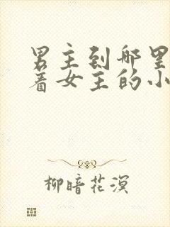 男主到哪里都抱着女主的小说