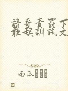 请哥责罚下跪不敢起训诫文