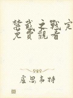 禁武之战完整版免费观看