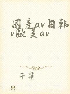 国产av日韩av欧美av