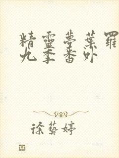 精灵梦叶罗丽第九季番外