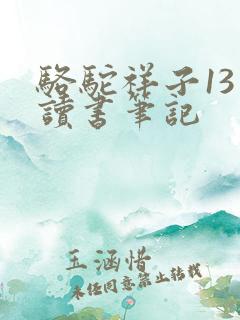 骆驼祥子13章读书笔记