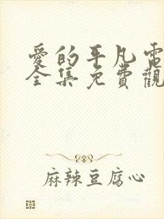 爱的平凡电视剧全集免费观看高清