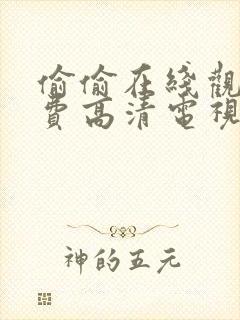 偷偷在线观看免费高清电视剧推荐关