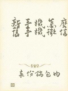 新手机怎么同步旧手机微信聊天记录吗