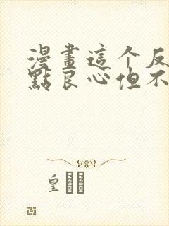 漫画这个反派有点良心但不多