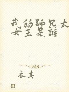 我的师兄太强了女主是谁