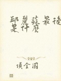 邱丽苏最后结局是什么