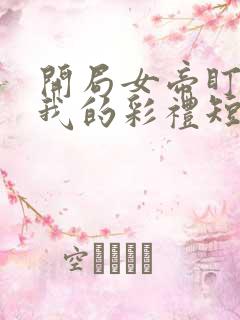 开局女帝盯上了我的彩礼短剧免费看软件