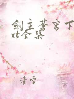 剑主苍穹下载txt全集