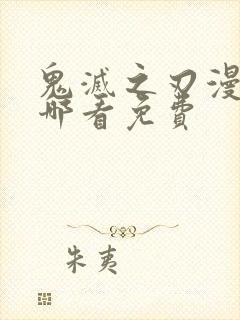 鬼灭之刃漫画在哪看免费