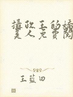 摄政王的娇宠病美人免费阅读