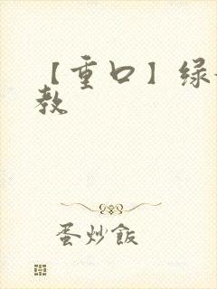 【重口】绿奴调教