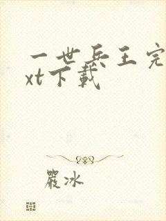 一世兵王完本txt下载