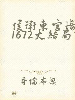 侯卫东官场笔记1672大结局下载