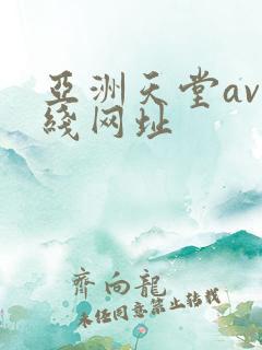 亚洲天堂av在线网址