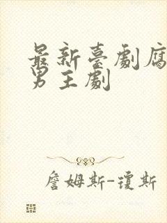 最新台剧腐剧双男主剧