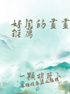 好用的画画软件推荐