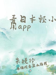看日本轻小说专用app