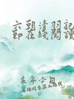 六朝清羽记无删节在线阅读