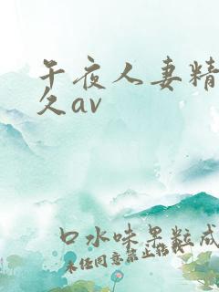 午夜人妻精品久久av