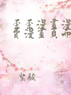 歪歪漫画漫画免费漫画页面弹窗看不