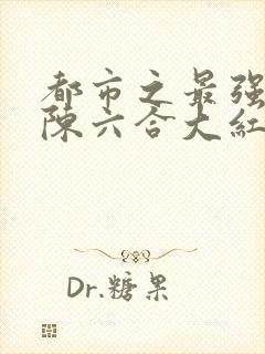 都市之最强狂兵陈六合大红大紫