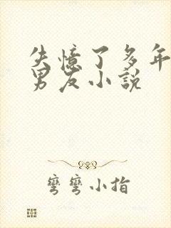 失忆了多年的前男友小说