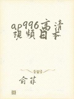 ap996高清视频日本