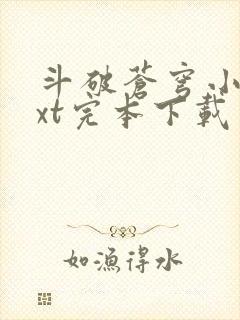 斗破苍穹小说txt完本下载