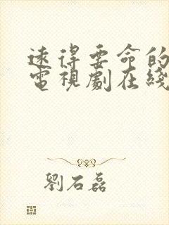 远得要命的爱情电视剧在线看