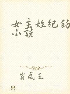 女主姓纪的重生小说