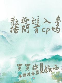欢迎进入梦魇直播间有cp吗
