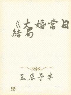 《大婚当日》大结局