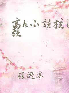 高h小说校园调教