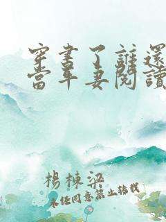 穿书了谁还稀罕当平妻阅读