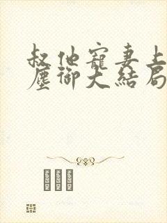 叔他宠妻上瘾江尘御大结局在线阅读