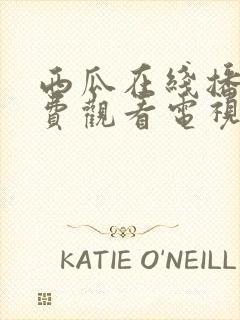 西瓜在线播放免费观看电视剧