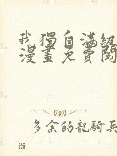 我独自满级新手漫画免费阅读下拉式