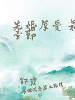 先婚厚爱 最新章节