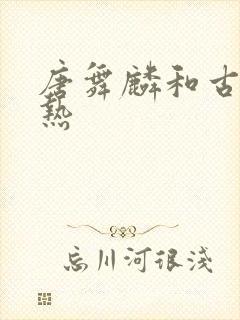 唐舞麟和古娜亲热