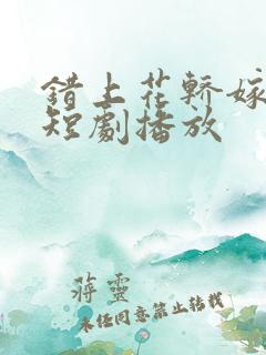 错上花轿嫁王爷短剧播放