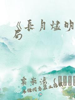 《长月烬明》结局