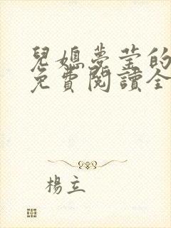 儿媳梦莹的小说免费阅读全文