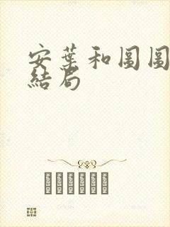 安叶和图图最后结局