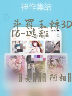 斗罗玉转3D-16-逃离：结局+番外